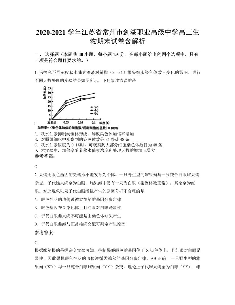 2020-2021学年江苏省常州市剑湖职业高级中学高三生物期末试卷含解析