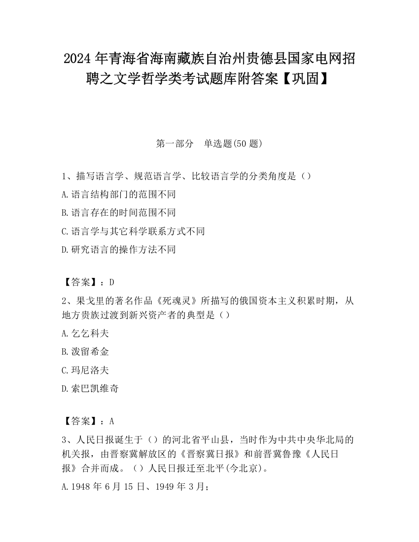 2024年青海省海南藏族自治州贵德县国家电网招聘之文学哲学类考试题库附答案【巩固】