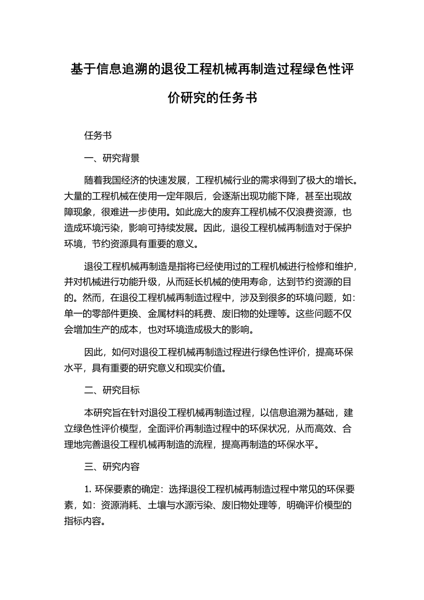 基于信息追溯的退役工程机械再制造过程绿色性评价研究的任务书