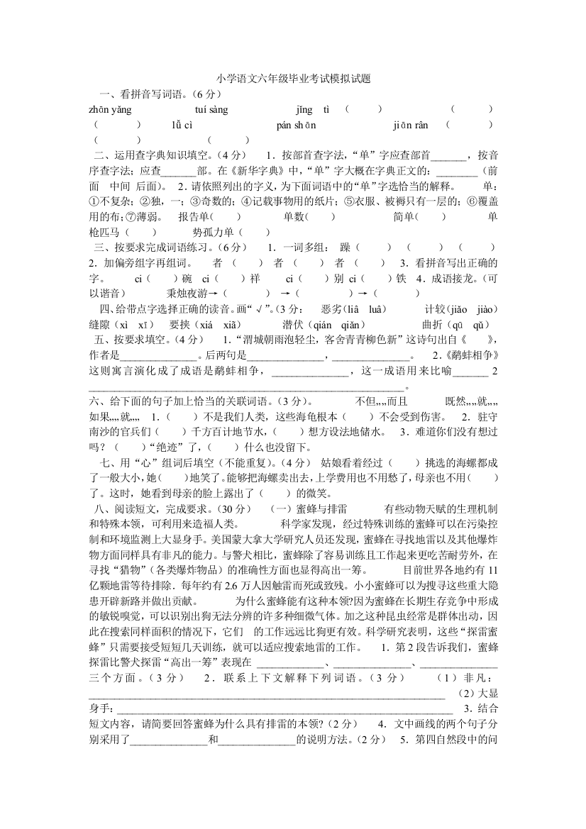 （中小学资料）小学语文六年级毕业考试模拟试题