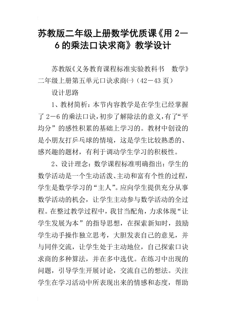 苏教版二年级上册数学优质课用2―6的乘法口诀求商教学设计