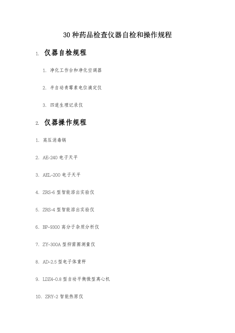 30种药品检验仪器自检和操作规程