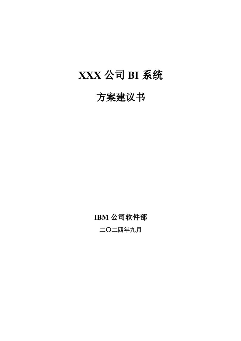 IBM公司软件部-某公司BI系统方案建议书2008年2月(doc48)-IT