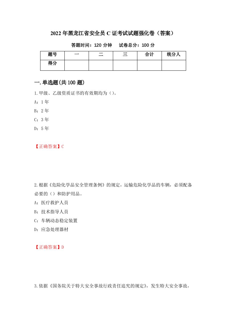 2022年黑龙江省安全员C证考试试题强化卷答案第56套