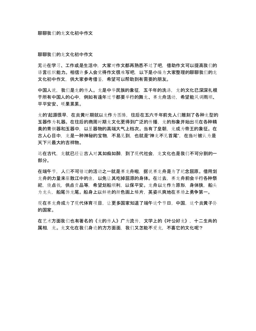 聊聊我们的龙文化初中作文