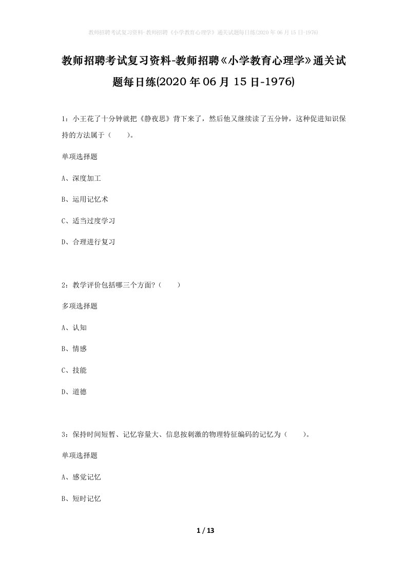 教师招聘考试复习资料-教师招聘小学教育心理学通关试题每日练2020年06月15日-1976