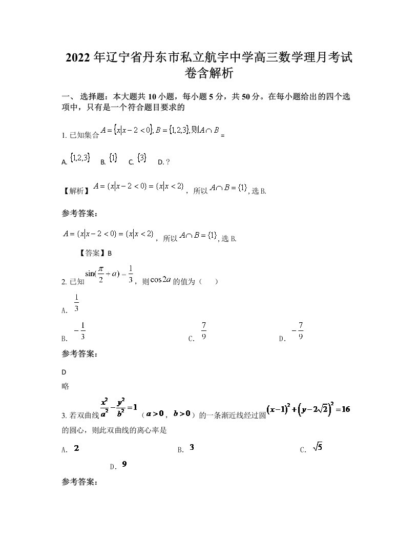 2022年辽宁省丹东市私立航宇中学高三数学理月考试卷含解析