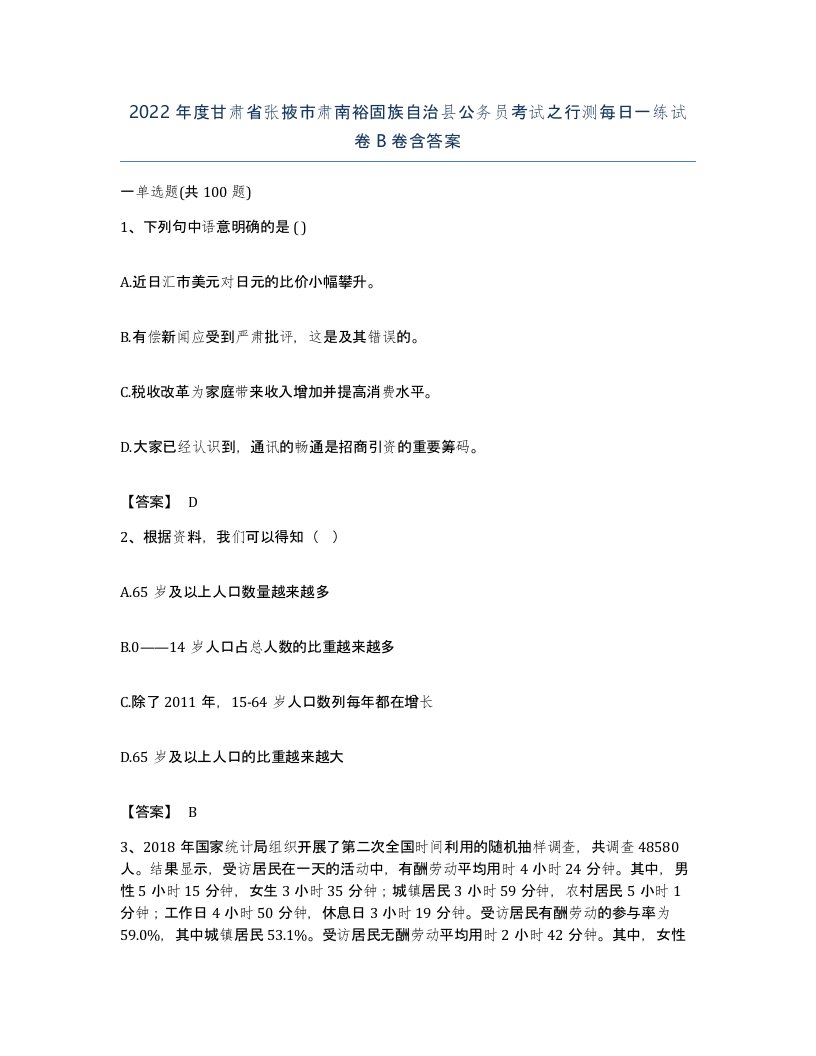 2022年度甘肃省张掖市肃南裕固族自治县公务员考试之行测每日一练试卷B卷含答案