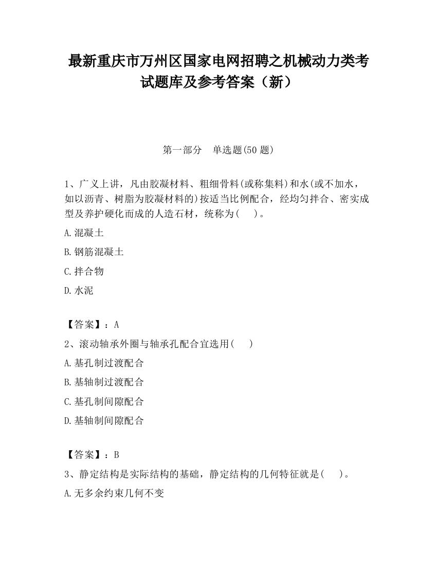 最新重庆市万州区国家电网招聘之机械动力类考试题库及参考答案（新）