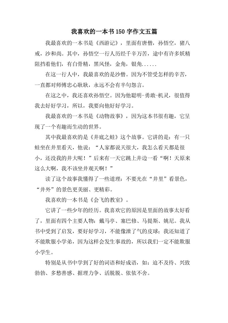 我喜欢的一本书150字作文五篇