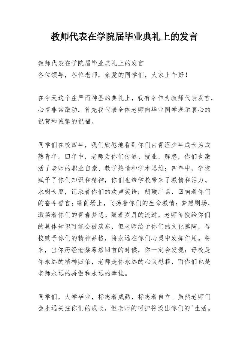 教师代表在学院届毕业典礼上的发言