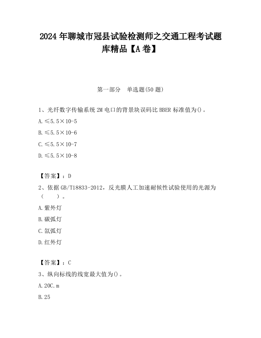 2024年聊城市冠县试验检测师之交通工程考试题库精品【A卷】