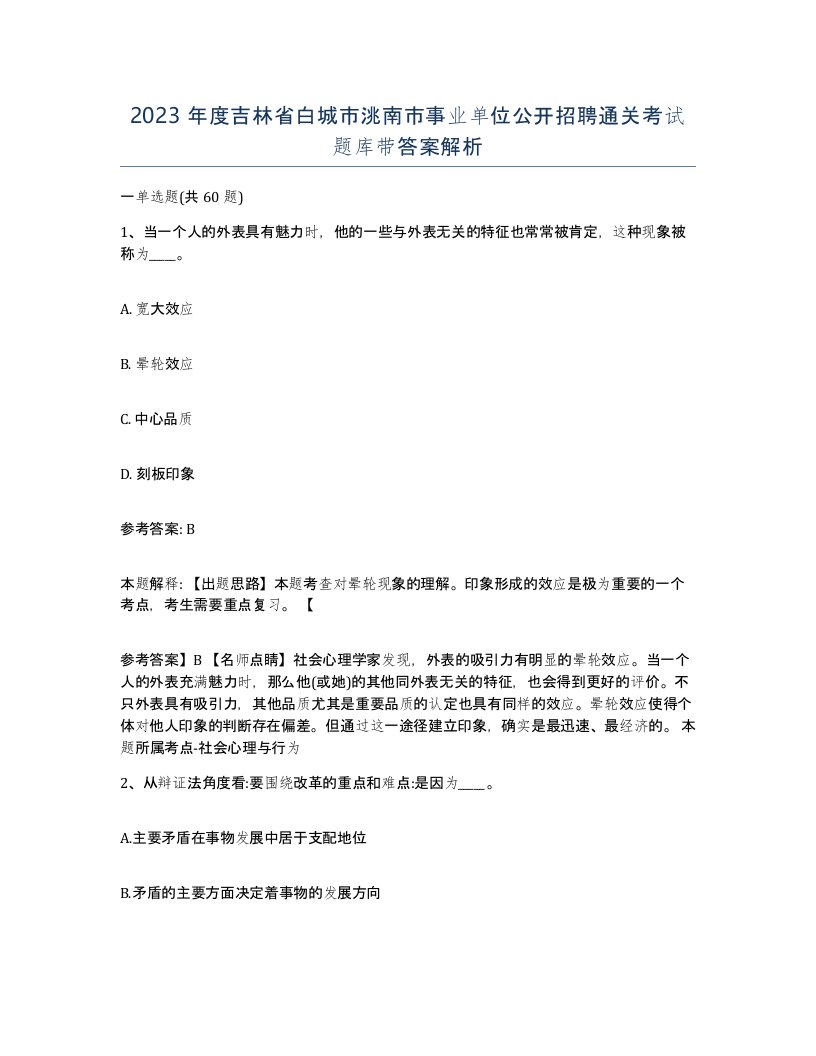 2023年度吉林省白城市洮南市事业单位公开招聘通关考试题库带答案解析