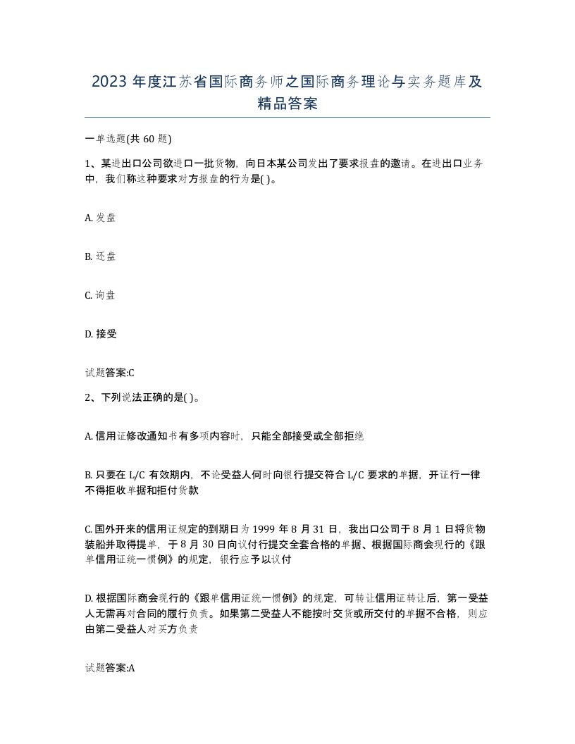 2023年度江苏省国际商务师之国际商务理论与实务题库及答案