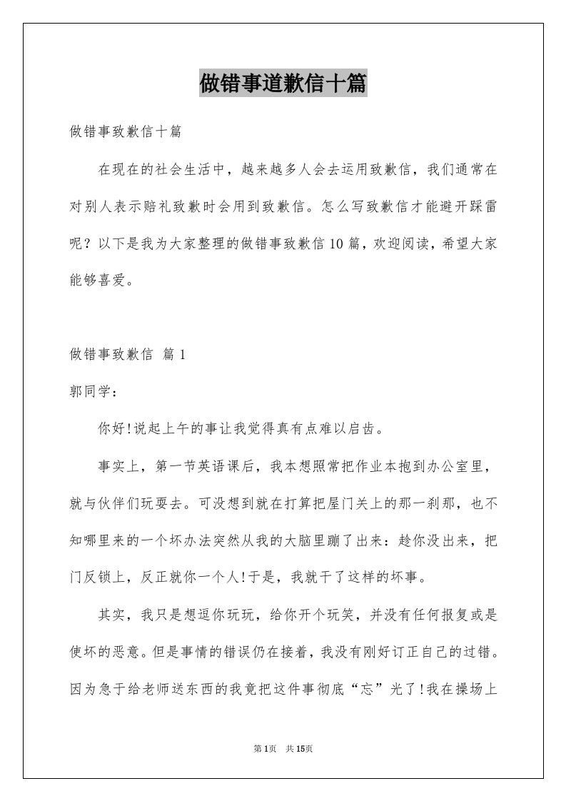 做错事道歉信十篇