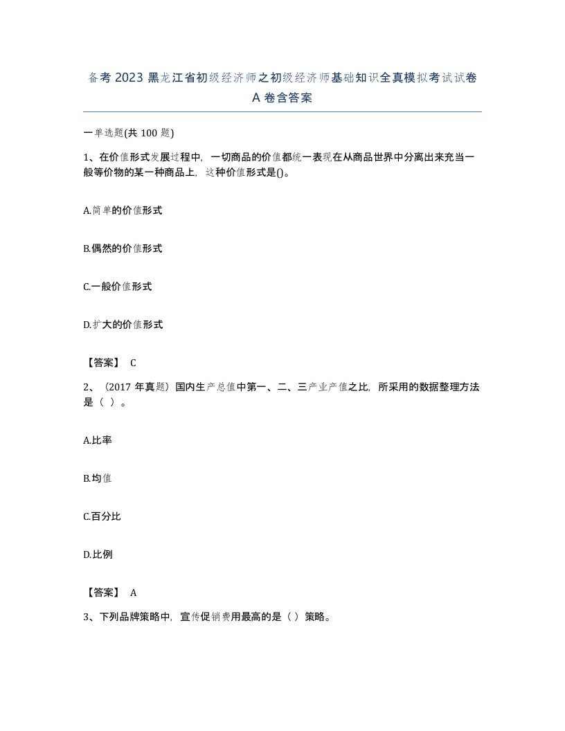 备考2023黑龙江省初级经济师之初级经济师基础知识全真模拟考试试卷A卷含答案