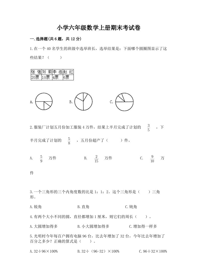 小学六年级数学上册期末考试卷附完整答案【名师系列】