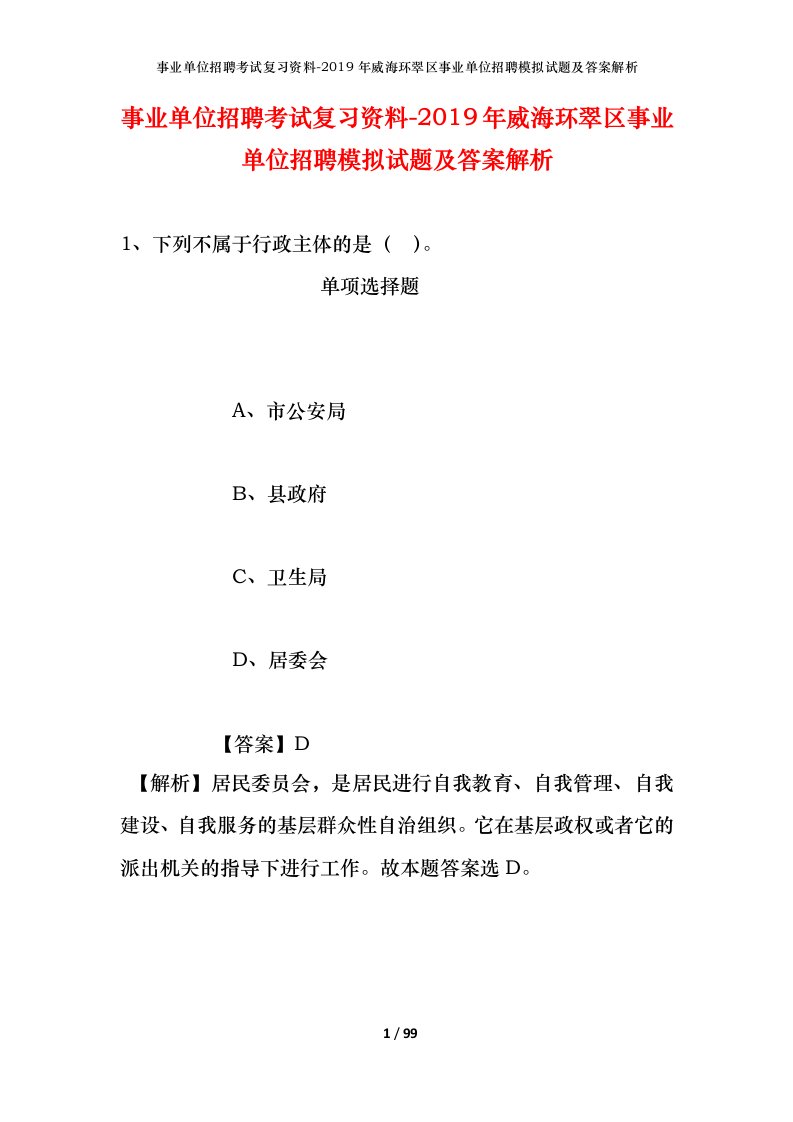 事业单位招聘考试复习资料-2019年威海环翠区事业单位招聘模拟试题及答案解析