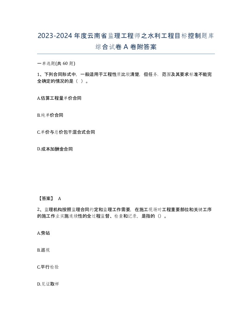 2023-2024年度云南省监理工程师之水利工程目标控制题库综合试卷A卷附答案