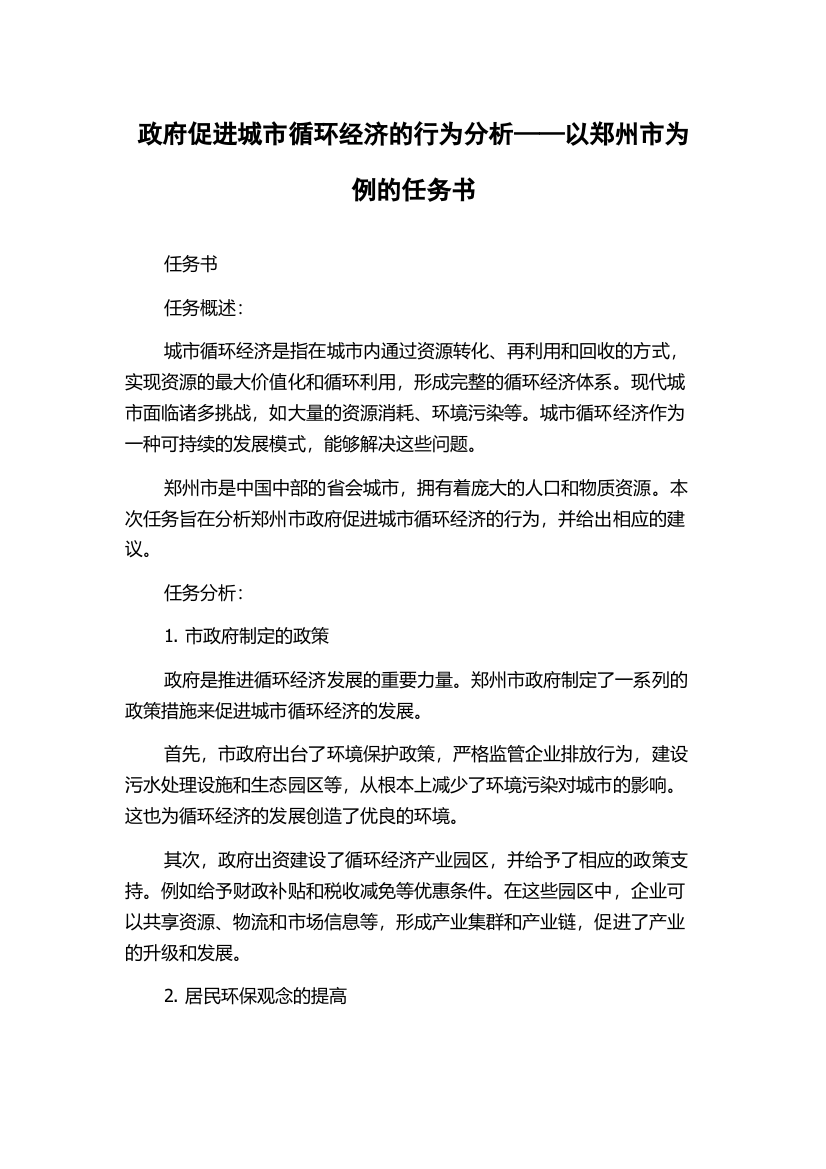 政府促进城市循环经济的行为分析——以郑州市为例的任务书