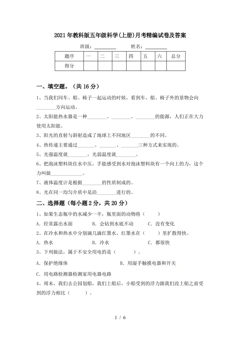 2021年教科版五年级科学上册月考精编试卷及答案