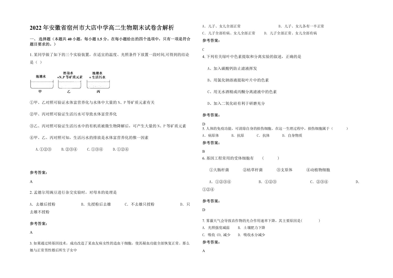 2022年安徽省宿州市大店中学高二生物期末试卷含解析