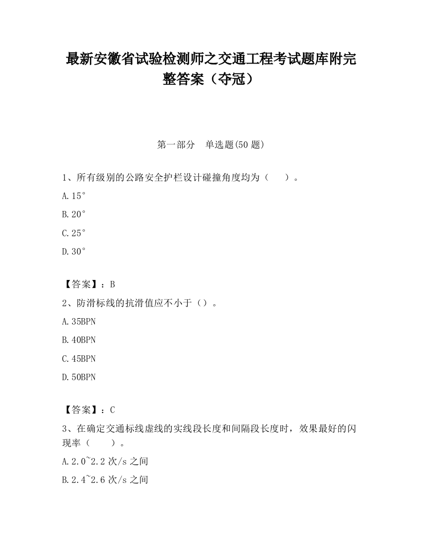 最新安徽省试验检测师之交通工程考试题库附完整答案（夺冠）