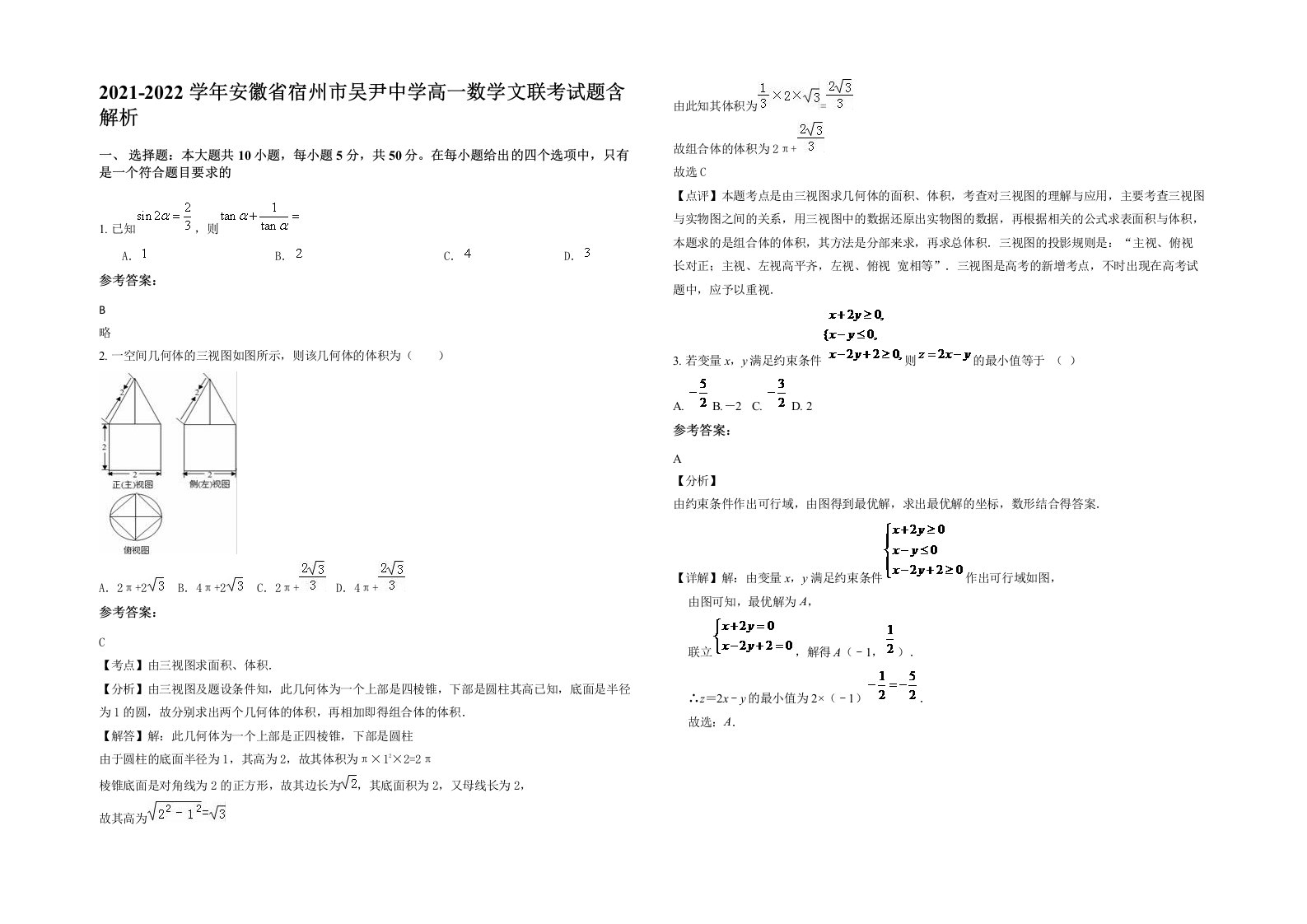 2021-2022学年安徽省宿州市吴尹中学高一数学文联考试题含解析