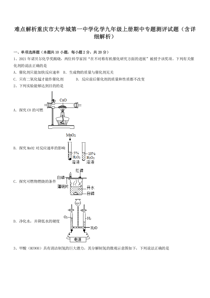 难点解析重庆市大学城第一中学化学九年级上册期中专题测评