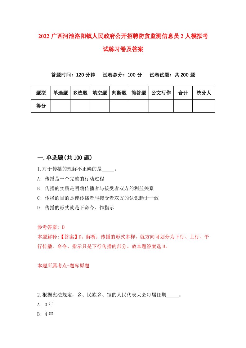 2022广西河池洛阳镇人民政府公开招聘防贫监测信息员2人模拟考试练习卷及答案第7版