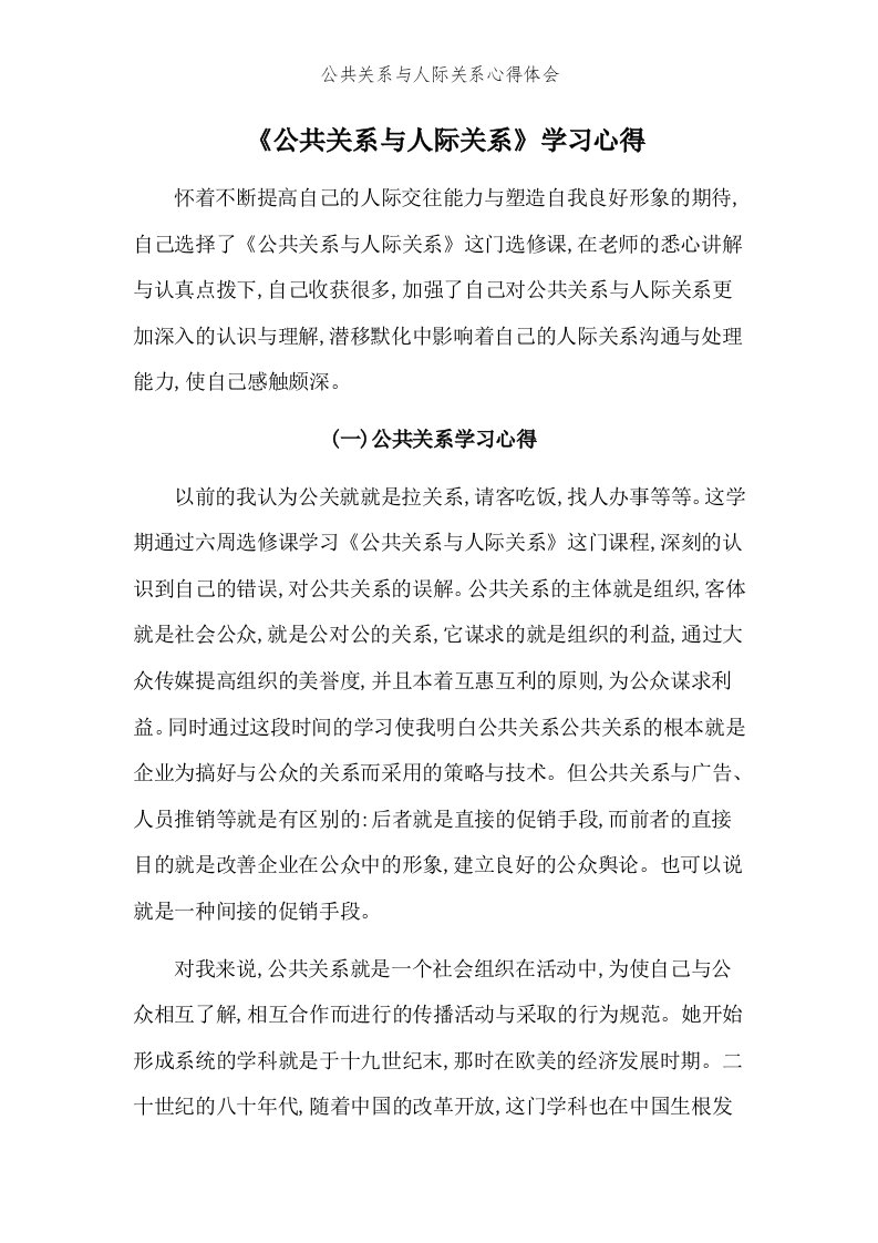 公共关系与人际关系心得体会