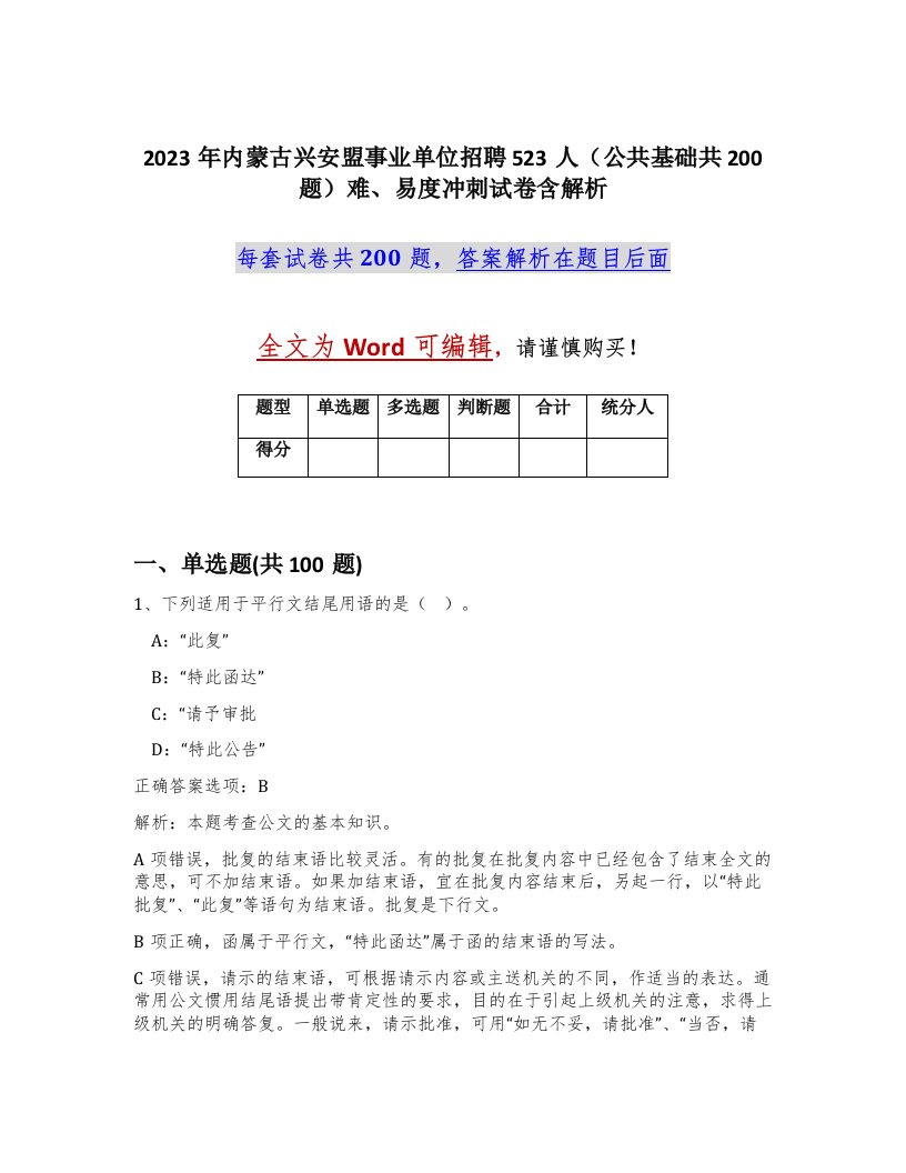 2023年内蒙古兴安盟事业单位招聘523人公共基础共200题难易度冲刺试卷含解析