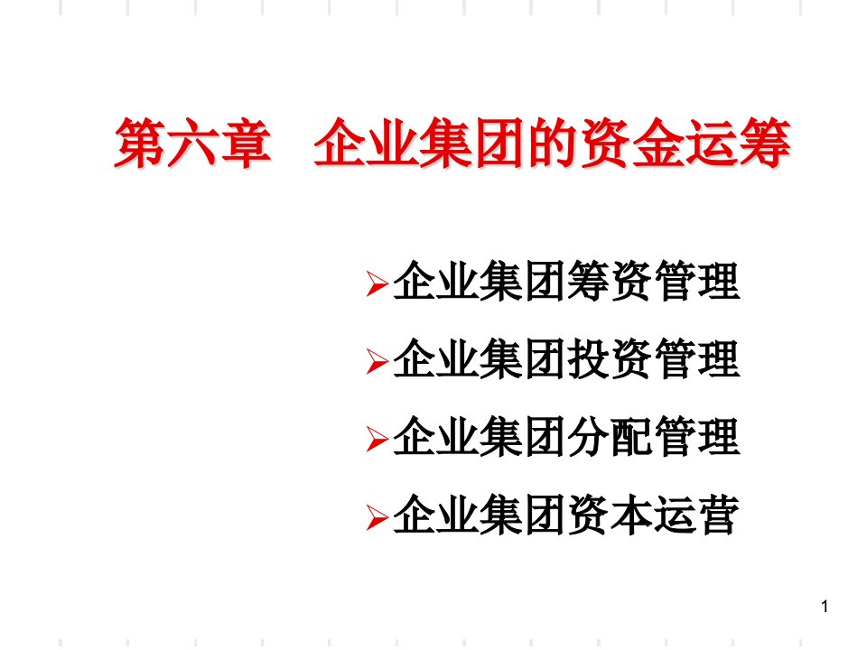 第六章企业集团资金运筹PPT课件