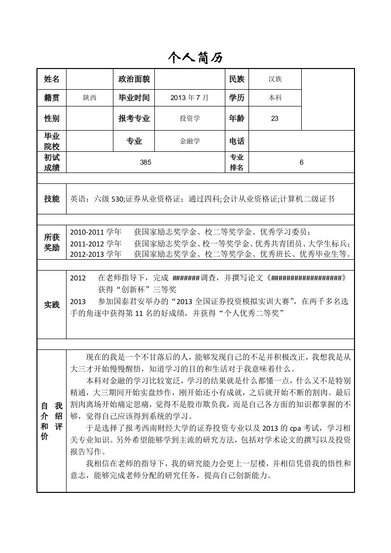 考研联系导师个人简历模版