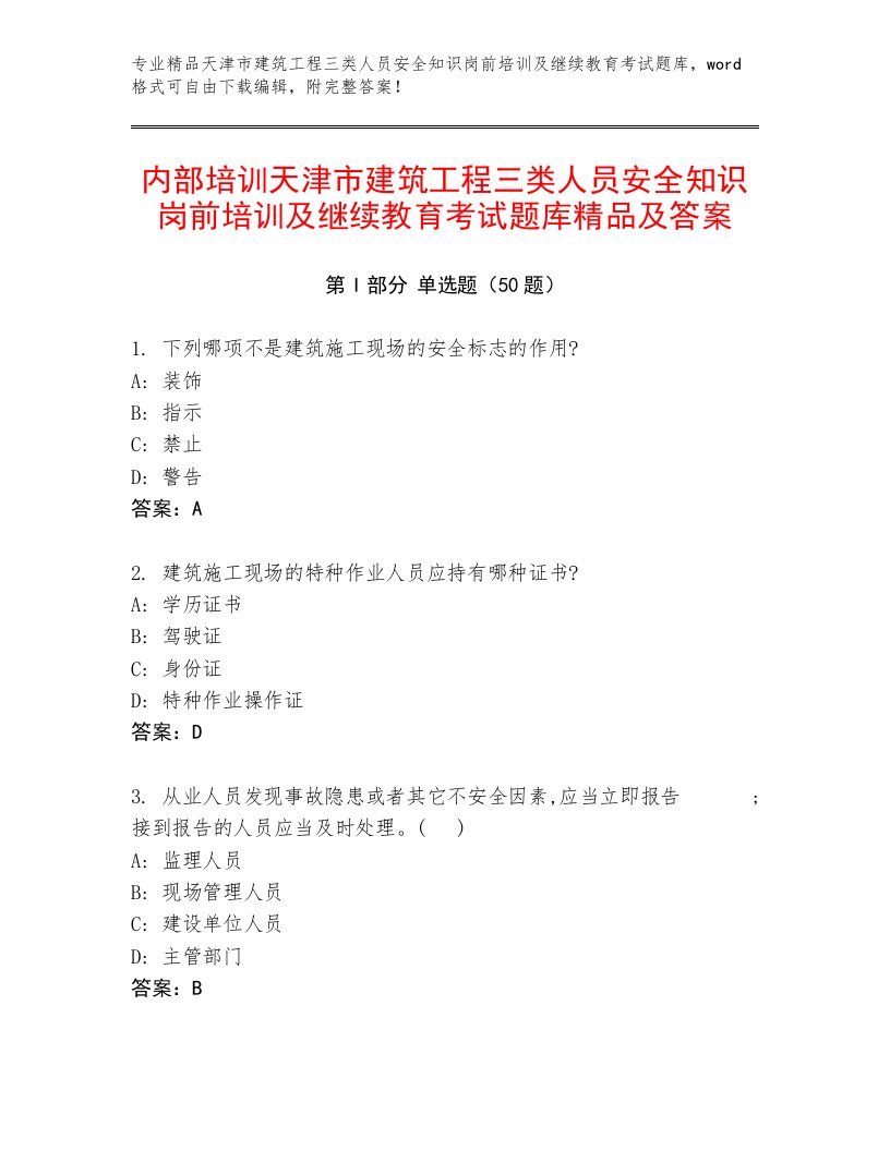 内部培训天津市建筑工程三类人员安全知识岗前培训及继续教育考试题库精品及答案