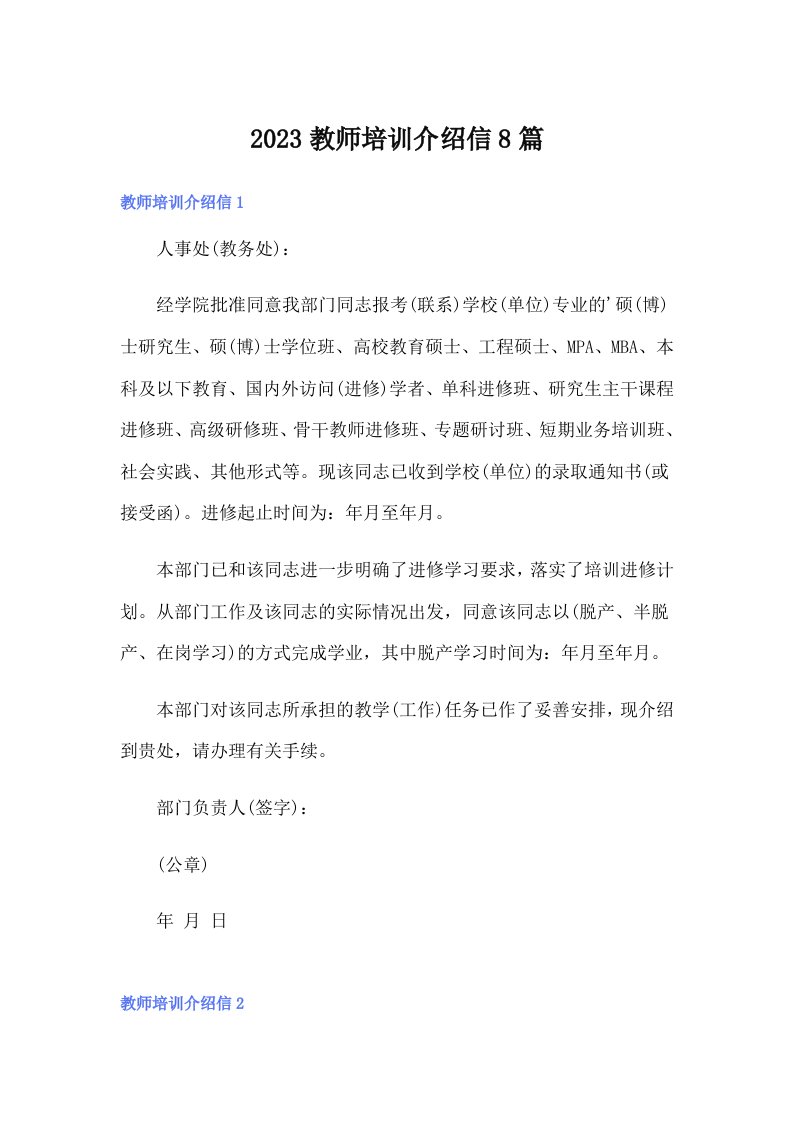 2023教师培训介绍信8篇