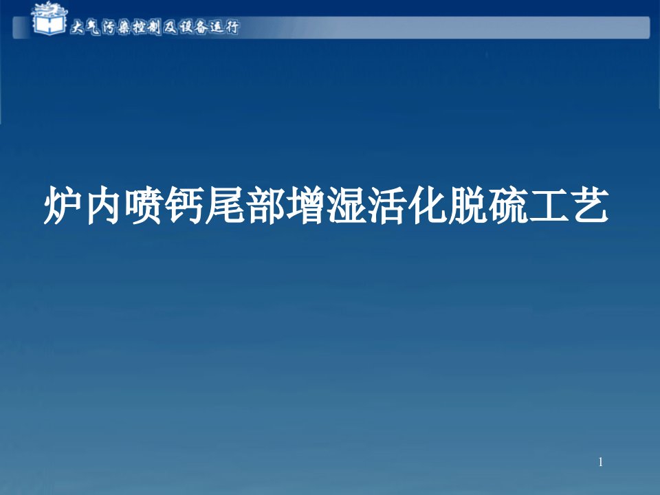 炉内喷钙尾部增湿活化脱硫工艺课件