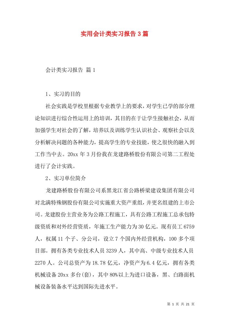 实用会计类实习报告3篇