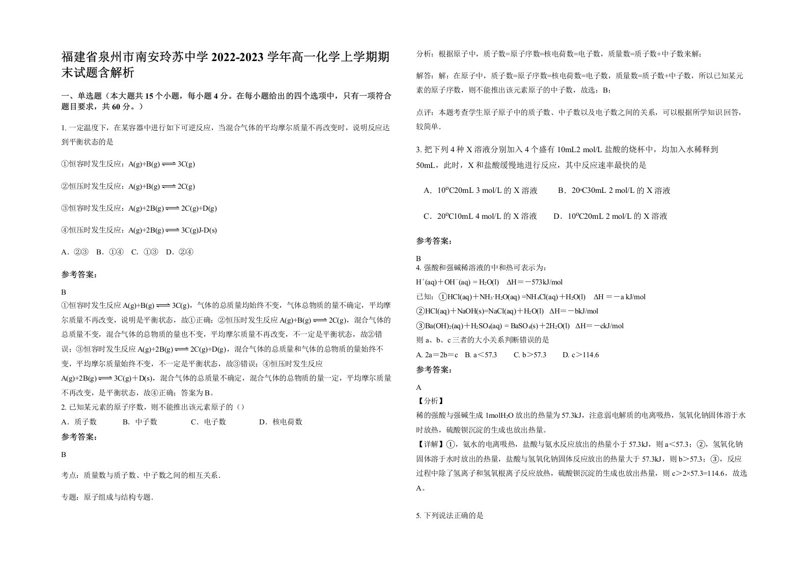 福建省泉州市南安玲苏中学2022-2023学年高一化学上学期期末试题含解析