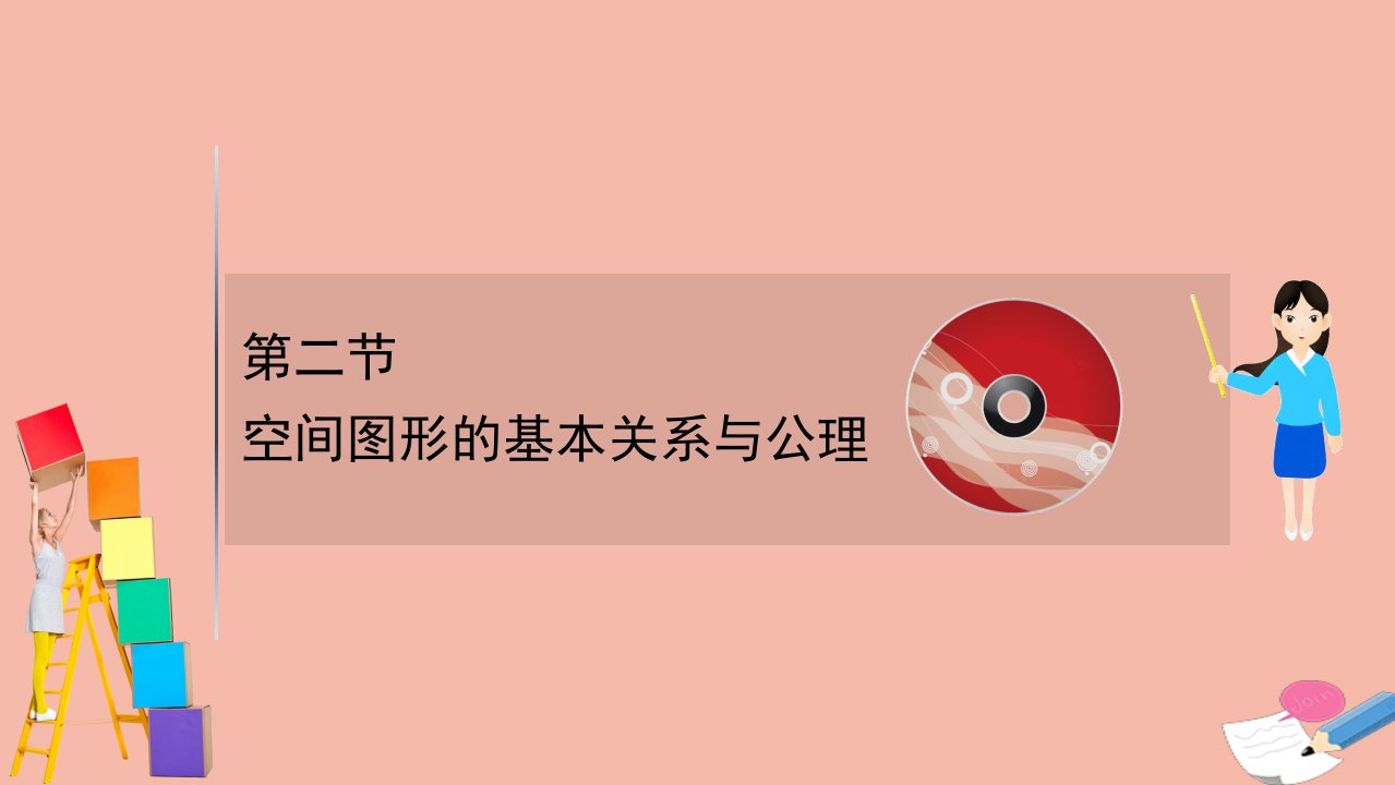 2022届高考数学一轮复习第九章立体几何9.2空间图形的基本关系与公理课件理北师大版