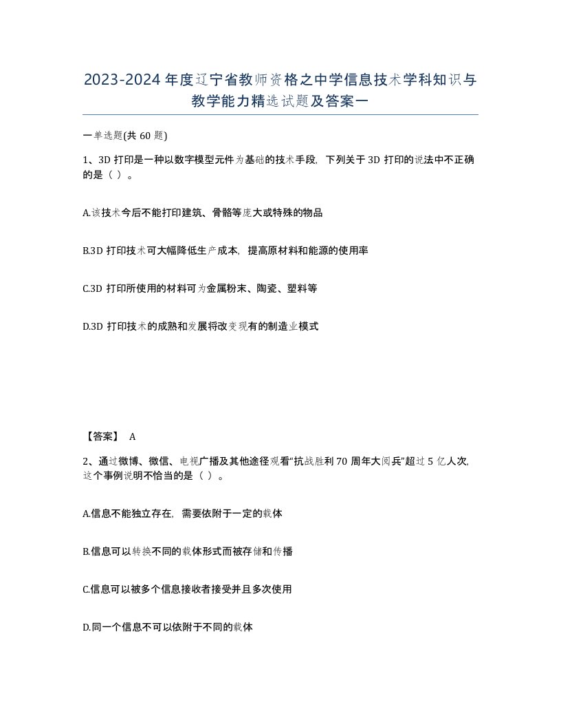 2023-2024年度辽宁省教师资格之中学信息技术学科知识与教学能力试题及答案一