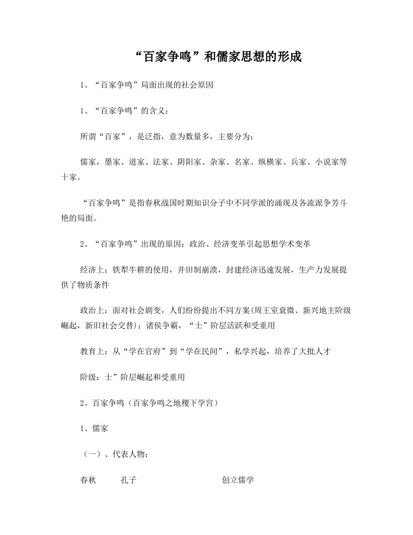 百家争鸣与儒家思想的形成的知识点