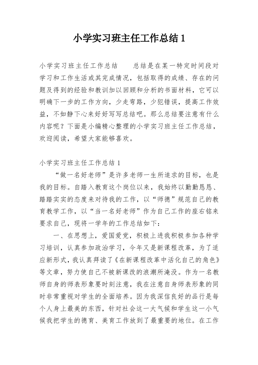 小学实习班主任工作总结1