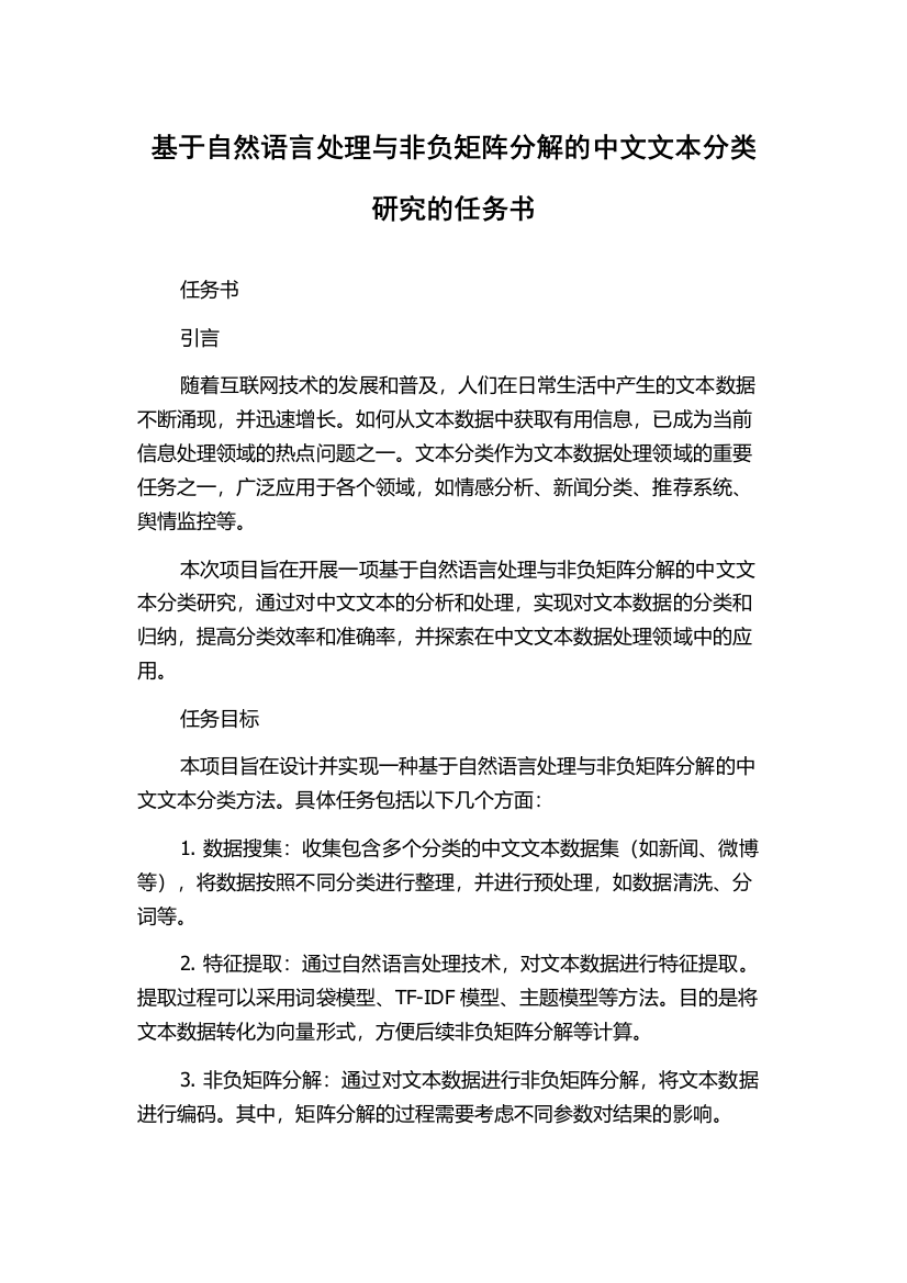 基于自然语言处理与非负矩阵分解的中文文本分类研究的任务书