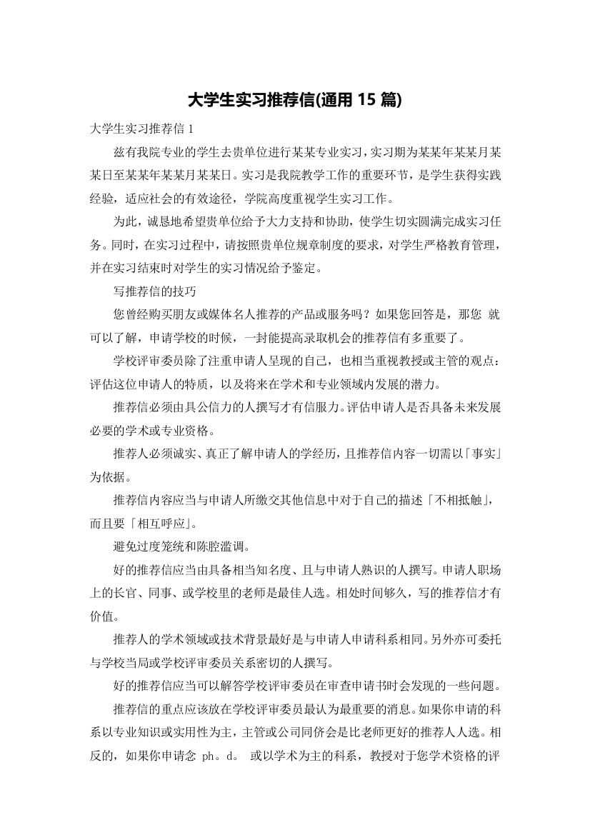 大学生实习推荐信(通用15篇)