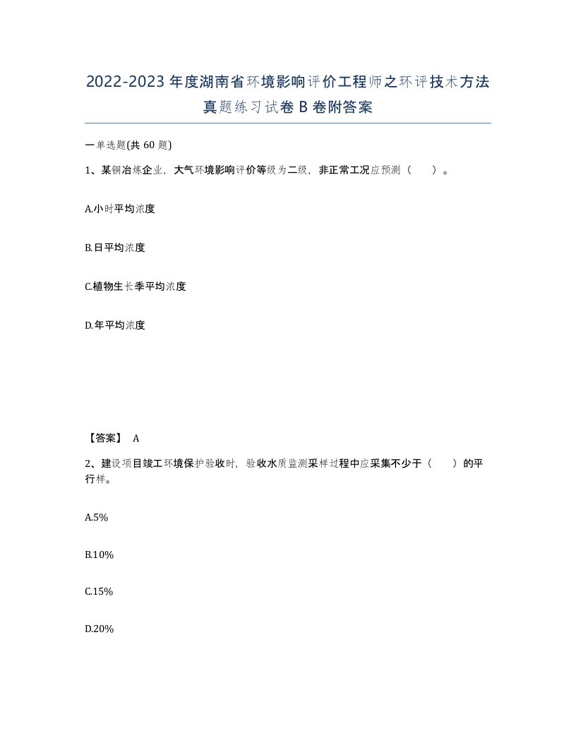 2022-2023年度湖南省环境影响评价工程师之环评技术方法真题练习试卷B卷附答案