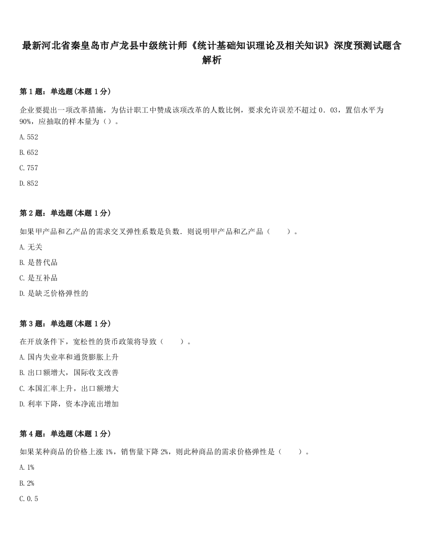 最新河北省秦皇岛市卢龙县中级统计师《统计基础知识理论及相关知识》深度预测试题含解析