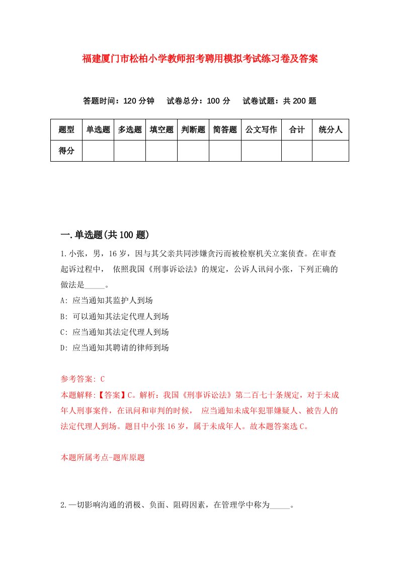 福建厦门市松柏小学教师招考聘用模拟考试练习卷及答案第1次