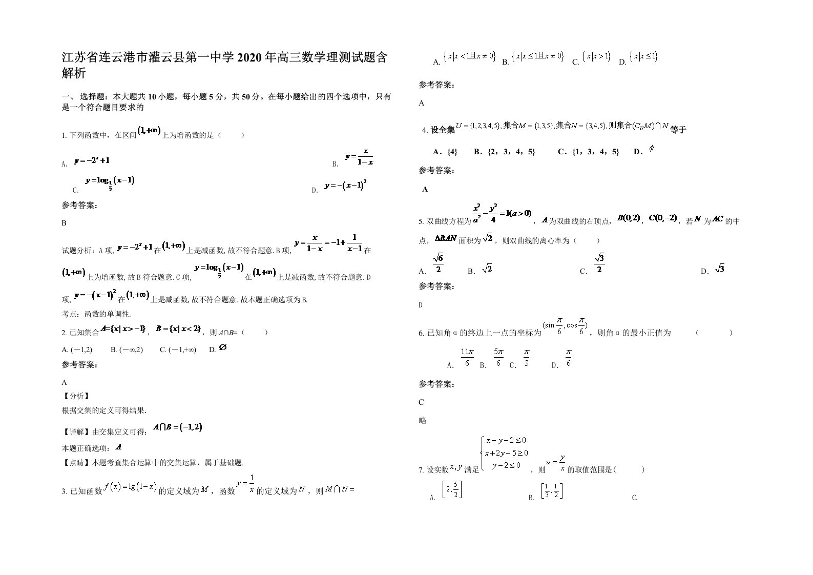 江苏省连云港市灌云县第一中学2020年高三数学理测试题含解析