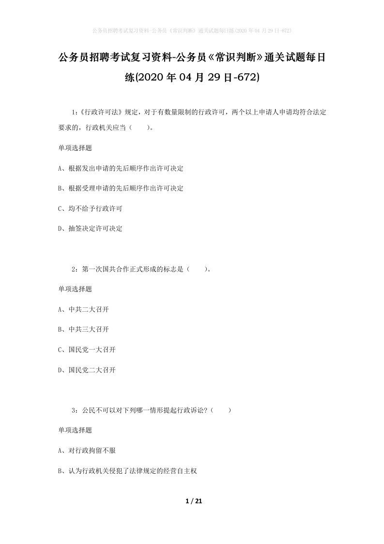 公务员招聘考试复习资料-公务员常识判断通关试题每日练2020年04月29日-672